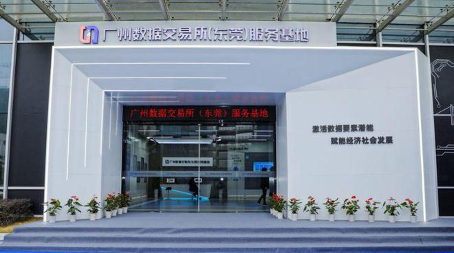 廣州數據交易所（東莞）服務基地正式揭牌，開啟區域數據要素市場化運營新篇章